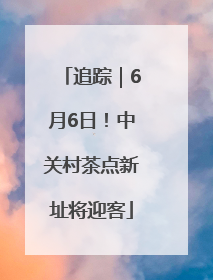 追踪｜6月6日！中关村茶点新址将迎客