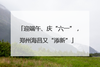 迎端午、庆“六一”，郑州海昌又“添新”