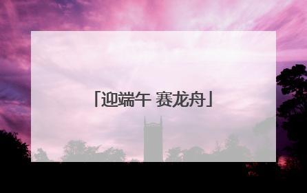 迎端午 赛龙舟