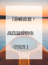 迎峰度夏！战高温保供电守民生
