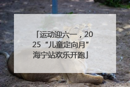 运动迎六一，2025“儿童定向月”海宁站欢乐开跑