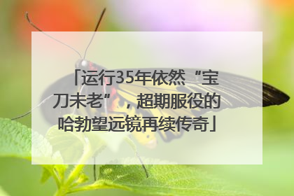 运行35年依然“宝刀未老”，超期服役的哈勃望远镜再续传奇