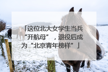 这位北大女学生当兵“开航母”，退役后成为“北京青年榜样”