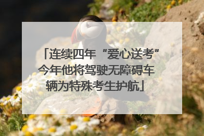 连续四年“爱心送考” 今年他将驾驶无障碍车辆为特殊考生护航