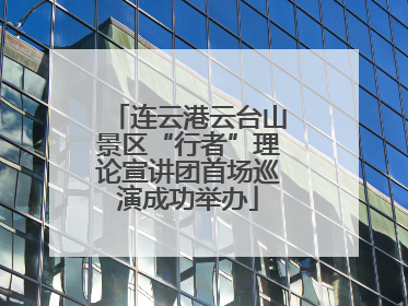 连云港云台山景区“行者”理论宣讲团首场巡演成功举办