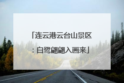 连云港云台山景区：白鹭翩翩入画来