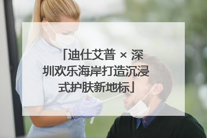 迪仕艾普 × 深圳欢乐海岸打造沉浸式护肤新地标