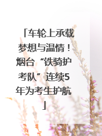 车轮上承载梦想与温情！烟台“铁骑护考队”连续5年为考生护航