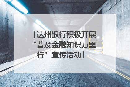 达州银行积极开展“普及金融知识万里行”宣传活动
