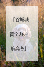 谷城城管全力护航高考