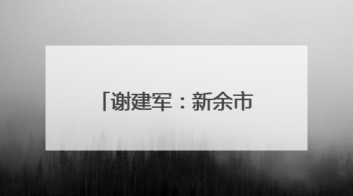 谢建军：新余市第19例造血干细胞捐献者(图)