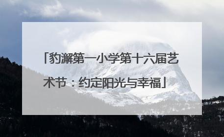 豹澥第一小学第十六届艺术节：约定阳光与幸福