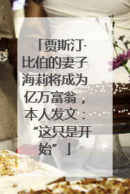 贾斯汀·比伯的妻子海莉将成为亿万富翁，本人发文：“这只是开始”