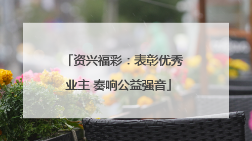 资兴福彩：表彰优秀业主 奏响公益强音