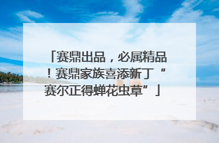 赛鼎出品，必属精品！赛鼎家族喜添新丁“赛尔正得蝉花虫草”