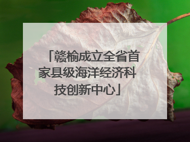 赣榆成立全省首家县级海洋经济科技创新中心