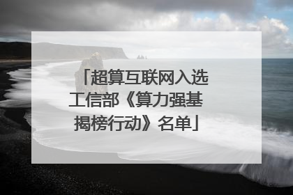 超算互联网入选工信部《算力强基揭榜行动》名单