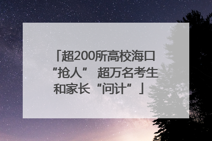 超200所高校海口“抢人” 超万名考生和家长“问计”