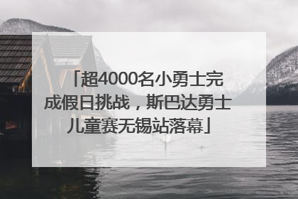 超4000名小勇士完成假日挑战，斯巴达勇士儿童赛无锡站落幕