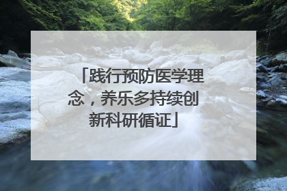 践行预防医学理念，养乐多持续创新科研循证