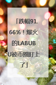 跌幅91.66%！爆火的LABUBU被币圈盯上了