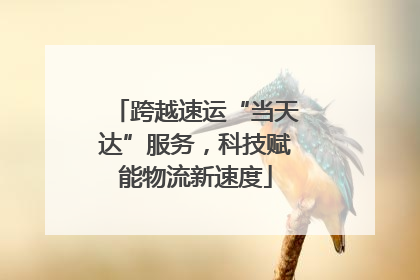 跨越速运“当天达”服务，科技赋能物流新速度