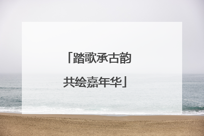 踏歌承古韵 共绘嘉年华
