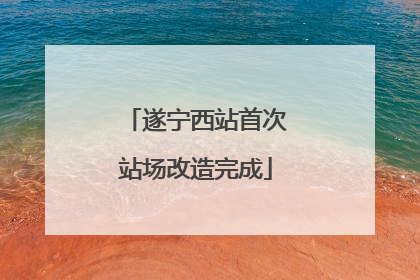 遂宁西站首次站场改造完成