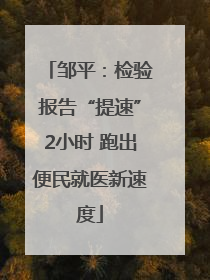 邹平：检验报告“提速”2小时 跑出便民就医新速度