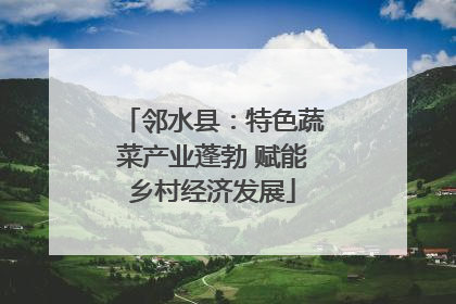 邻水县：特色蔬菜产业蓬勃 赋能乡村经济发展