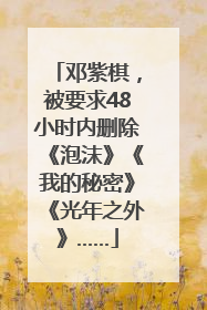 邓紫棋，被要求48小时内删除《泡沫》《我的秘密》《光年之外》……