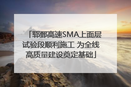 郓鄄高速SMA上面层试验段顺利施工 为全线高质量建设奠定基础