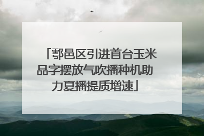 鄠邑区引进首台玉米品字摆放气吹播种机助力夏播提质增速
