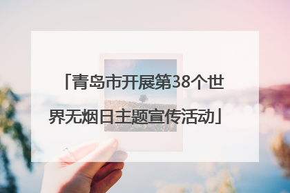 青岛市开展第38个世界无烟日主题宣传活动