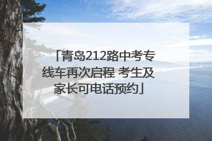 青岛212路中考专线车再次启程 考生及家长可电话预约