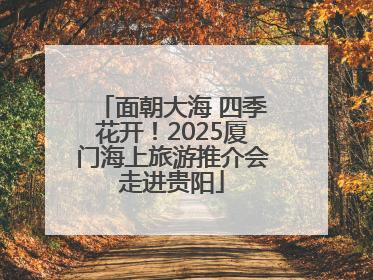 面朝大海 四季花开！2025厦门海上旅游推介会走进贵阳
