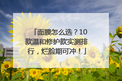 面膜怎么选？10款温和修护款实测排行，烂脸期可冲！