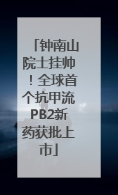 钟南山院士挂帅！全球首个抗甲流PB2新药获批上市
