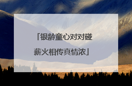 银龄童心对对碰 薪火相传真情浓