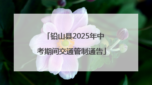 铅山县2025年中考期间交通管制通告