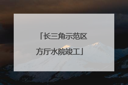 长三角示范区方厅水院竣工