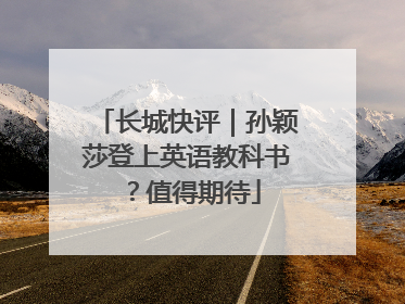 长城快评｜孙颖莎登上英语教科书？值得期待