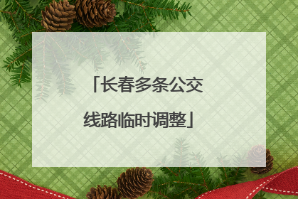 长春多条公交线路临时调整