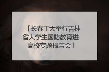长春工大举行吉林省大学生国防教育进高校专题报告会