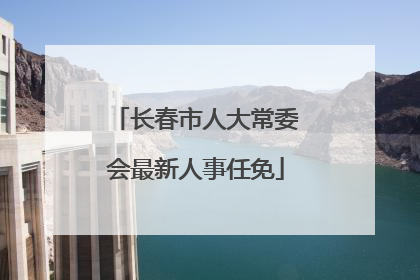 长春市人大常委会最新人事任免