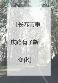 长春市重庆路有了新变化