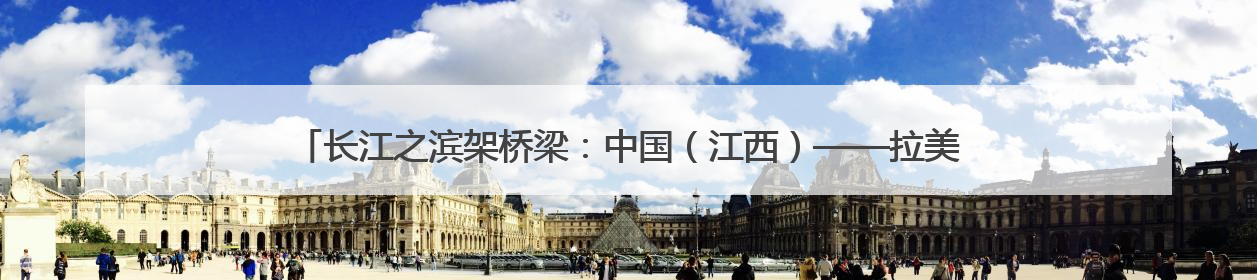 长江之滨架桥梁：中国（江西）——拉美经贸交流会启幕，九江联络处授牌拓商机