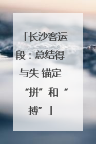 长沙客运段：总结得与失 锚定“拼”和“搏”