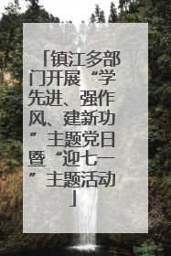 镇江多部门开展“学先进、强作风、建新功”主题党日暨“迎七一”主题活动