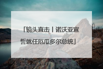 镜头直击丨诺沃亚宣誓就任厄瓜多尔总统